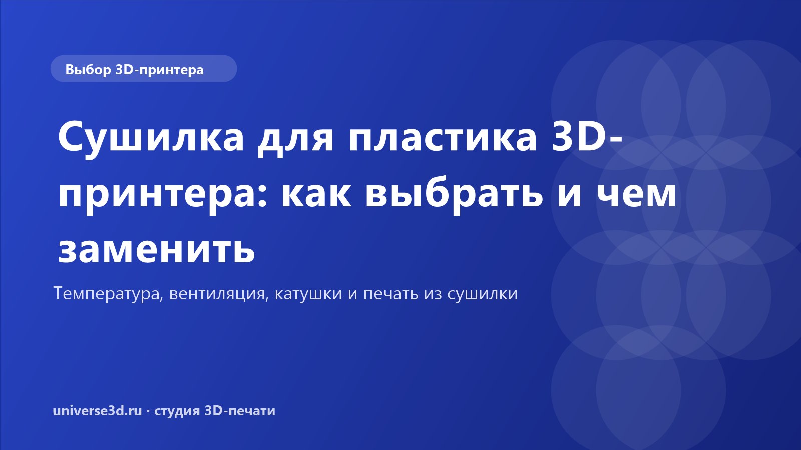 Сушилка для пластика 3D-принтера: как выбрать и чем заменить