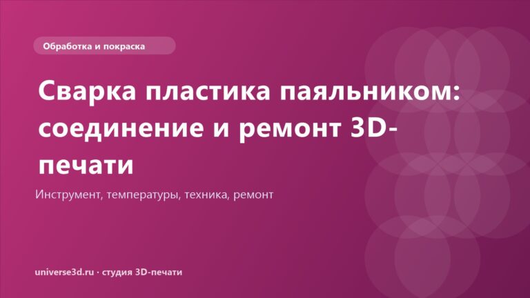 Сварка пластика паяльником: соединение и ремонт 3D-печати