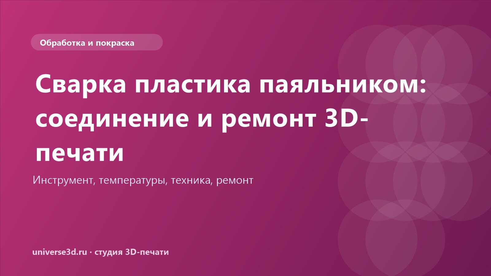 Сварка пластика паяльником: соединение и ремонт 3D-печати
