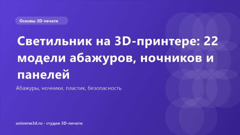 Светильник на 3D-принтере: 22 модели абажуров, ночников и панелей