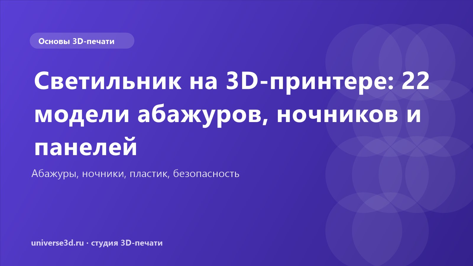 Светильник на 3D-принтере: 22 модели абажуров, ночников и панелей