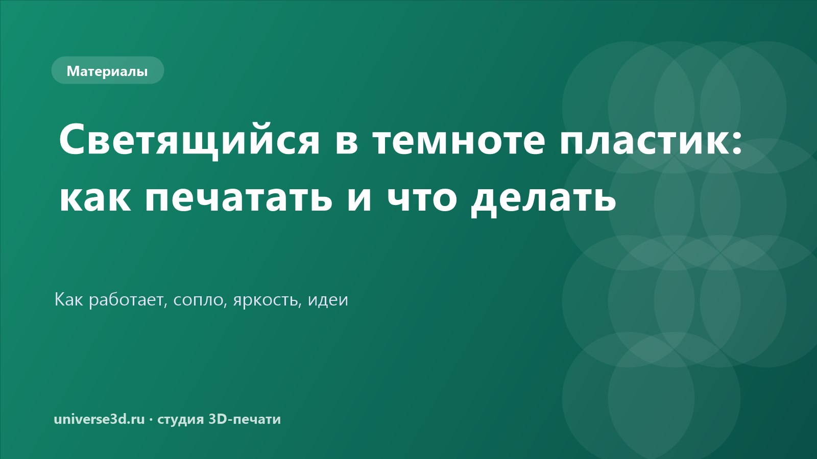 Светящийся в темноте пластик: как печатать и что делать