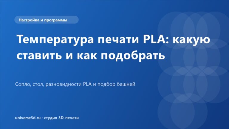 Температура печати PLA: какую ставить и как подобрать