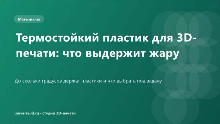 Термостойкий пластик для 3D-печати: что выдержит жару