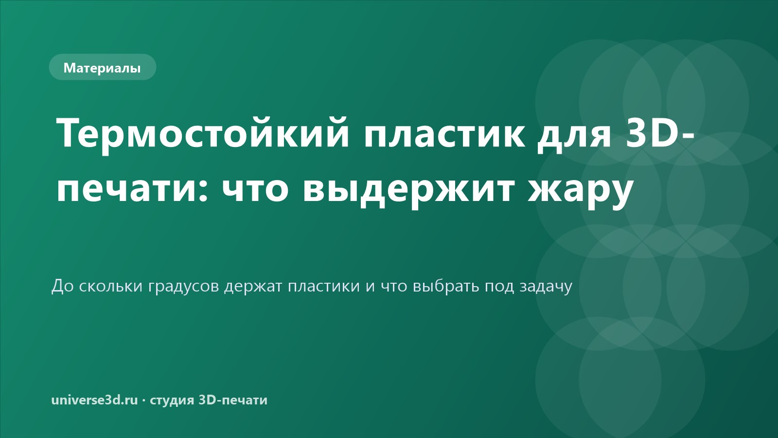 Термостойкий пластик для 3D-печати: что выдержит жару