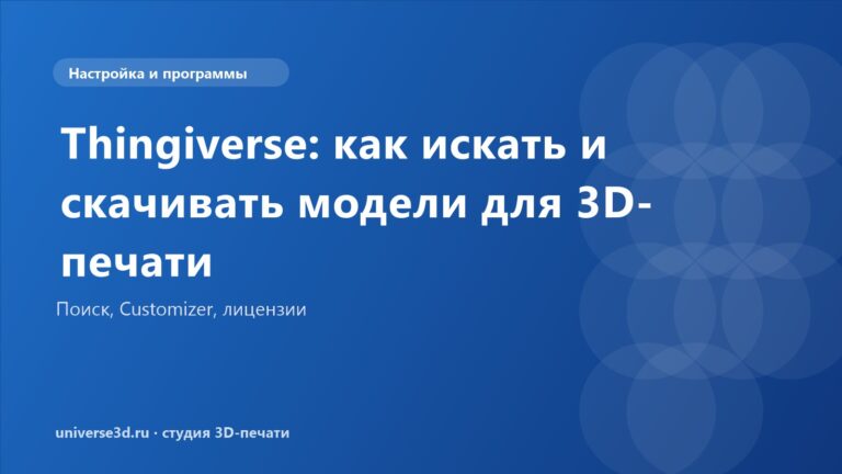 Thingiverse: как искать и скачивать модели для 3D-печати