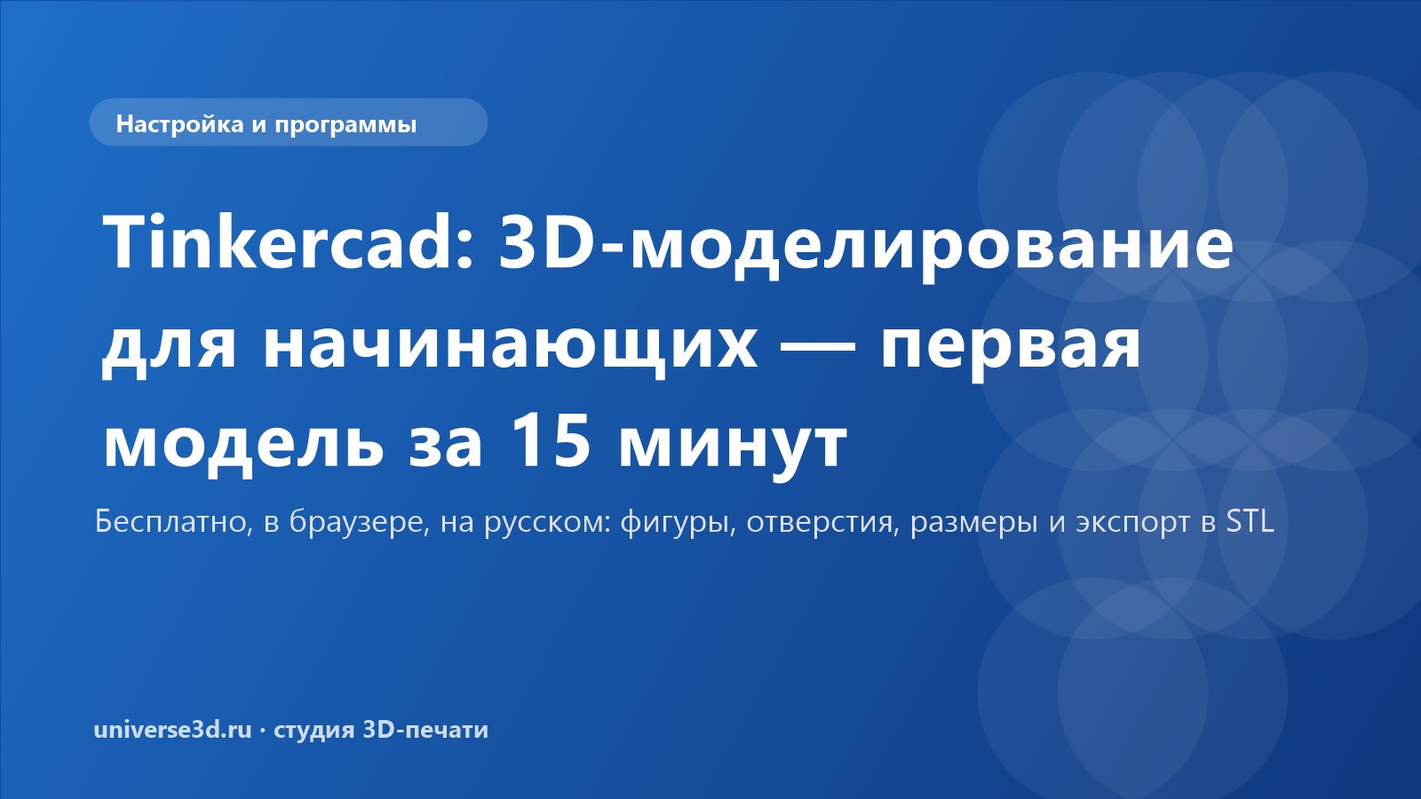 Tinkercad: 3D-моделирование для начинающих — первая модель за 15 минут