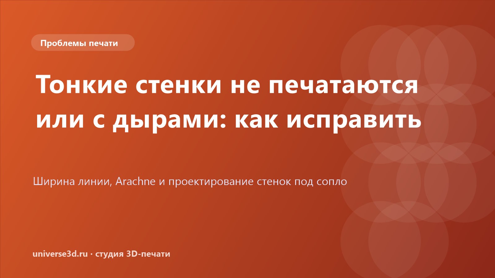 Тонкие стенки не печатаются или с дырами: как исправить