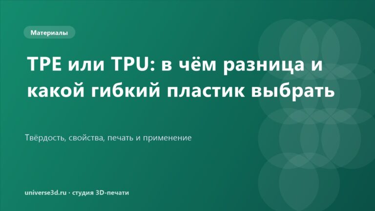 TPE или TPU: в чём разница и какой гибкий пластик выбрать