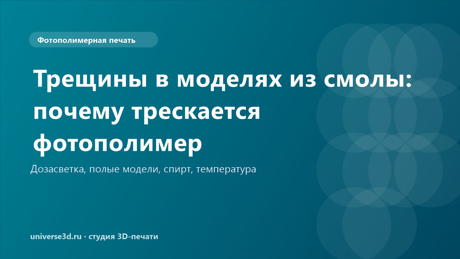 Трещины в моделях из смолы: почему трескается фотополимер