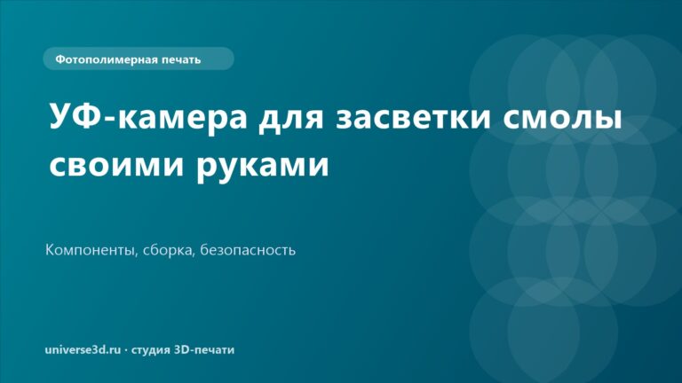 УФ-камера для засветки смолы своими руками
