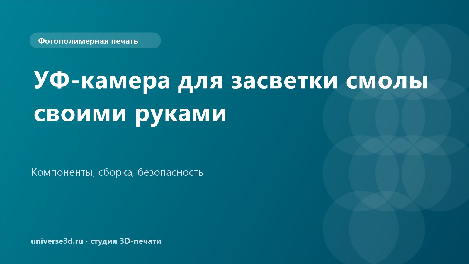 УФ-камера для засветки смолы своими руками