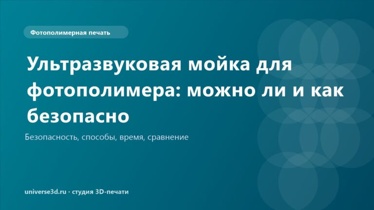 Ультразвуковая мойка для фотополимера: можно ли и как безопасно