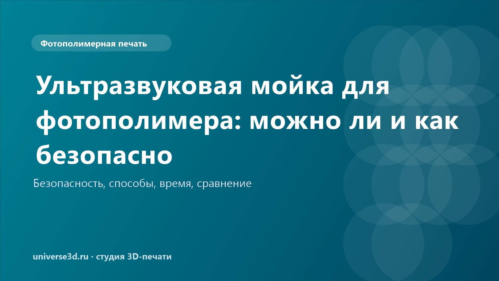 Ультразвуковая мойка для фотополимера: можно ли и как безопасно