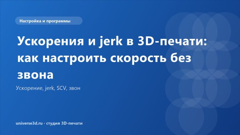 Ускорения и jerk в 3D-печати: как настроить скорость без звона