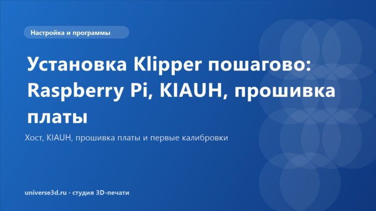 Установка Klipper пошагово: Raspberry Pi, KIAUH, прошивка платы