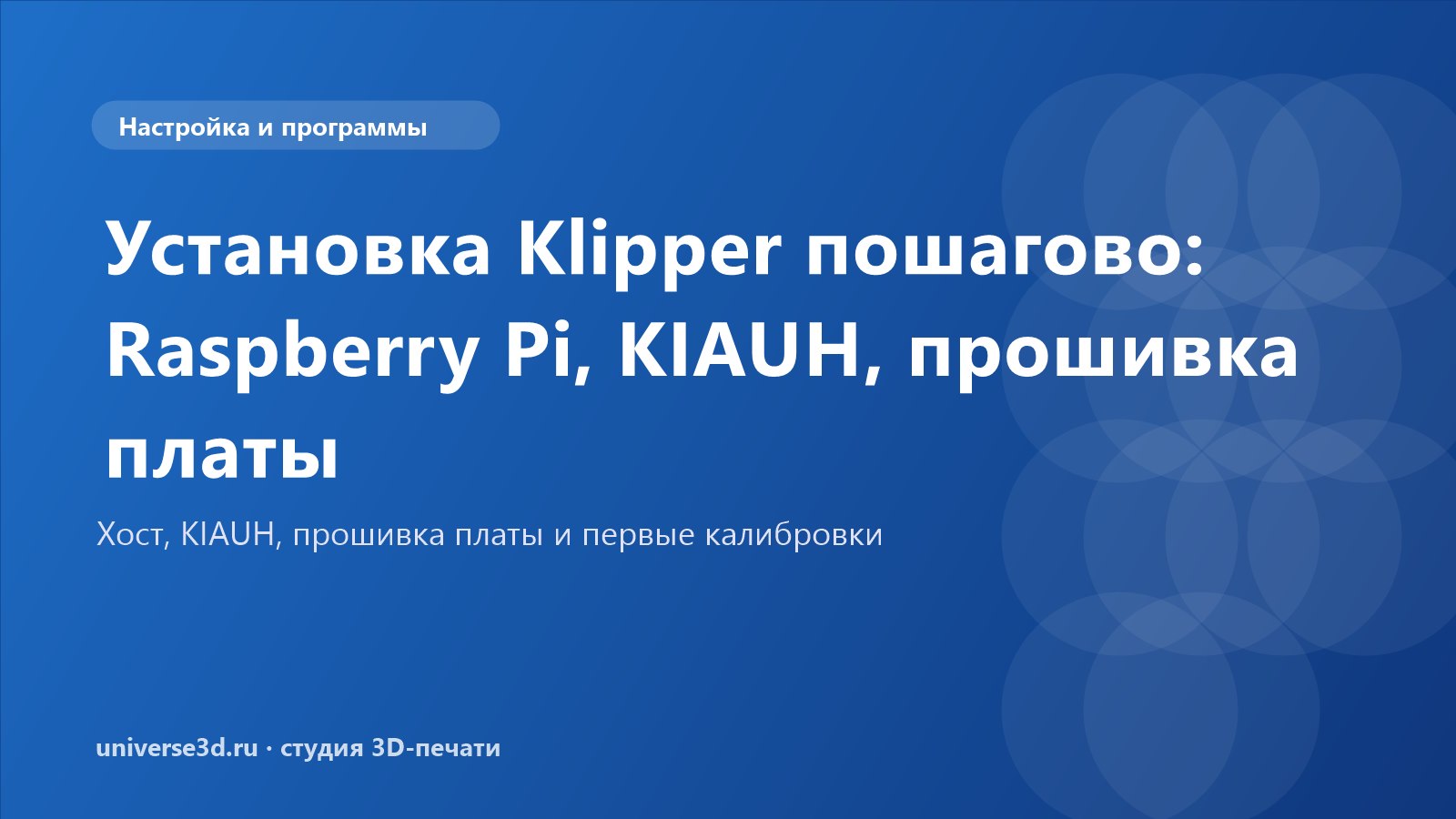 Установка Klipper пошагово: Raspberry Pi, KIAUH, прошивка платы