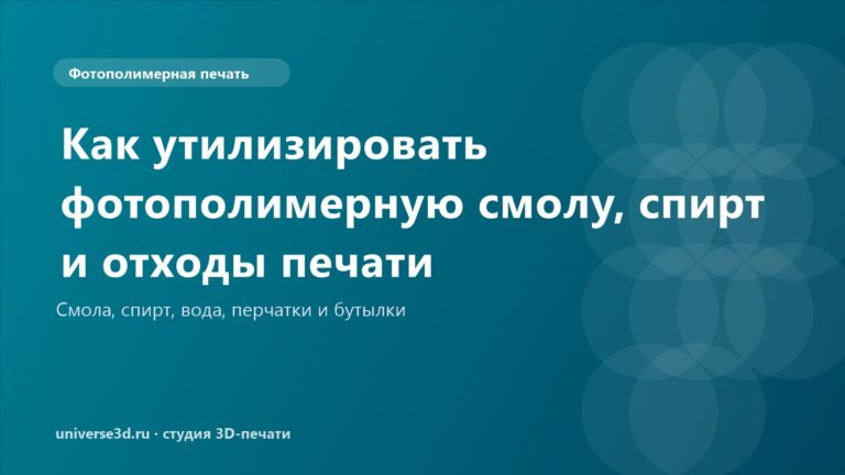 Как утилизировать фотополимерную смолу, спирт и отходы печати