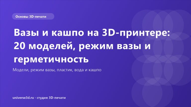 Вазы и кашпо на 3D-принтере: 20 моделей, режим вазы и герметичность