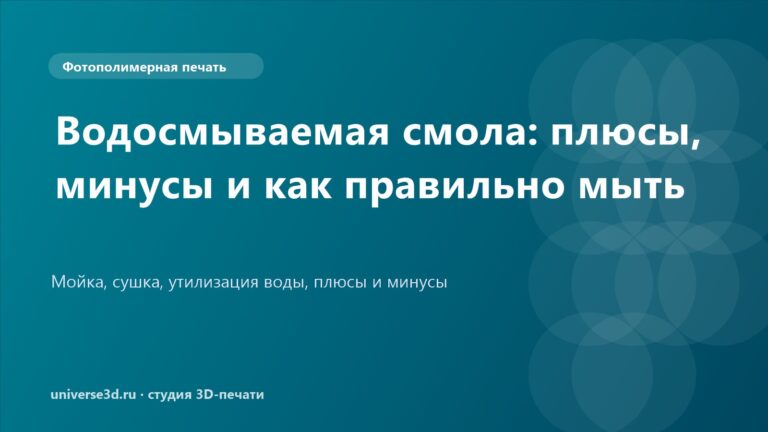 Водосмываемая смола: плюсы, минусы и как правильно мыть