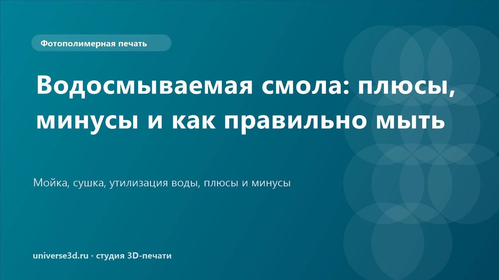 Водосмываемая смола: плюсы, минусы и как правильно мыть