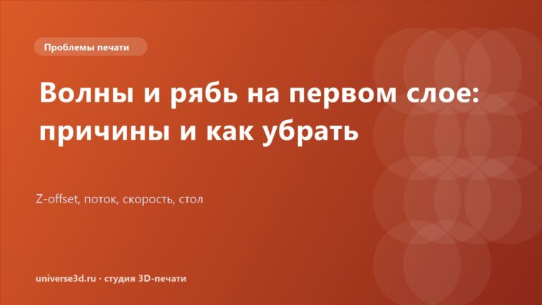 Волны и рябь на первом слое: причины и как убрать