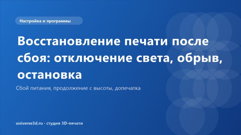 Восстановление печати после сбоя: отключение света, обрыв, остановка