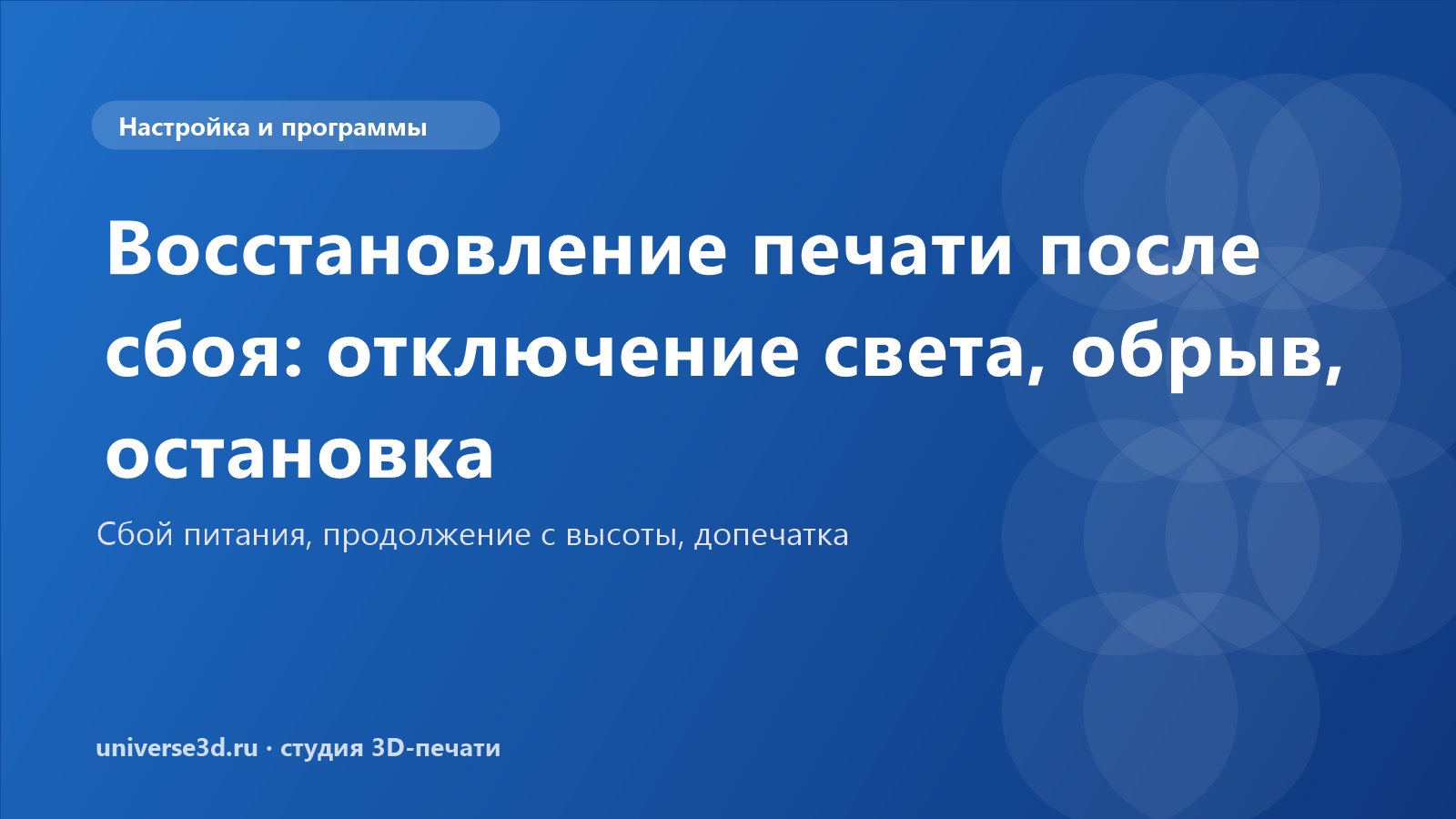Восстановление печати после сбоя: отключение света, обрыв, остановка