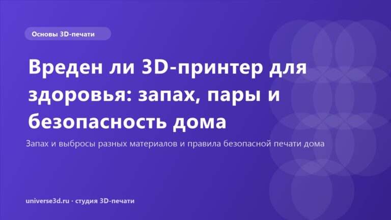 Вреден ли 3D-принтер для здоровья: запах, пары и безопасность дома