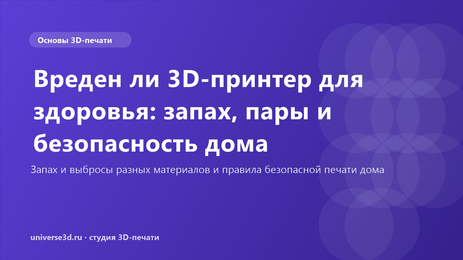 Вреден ли 3D-принтер для здоровья: запах, пары и безопасность дома