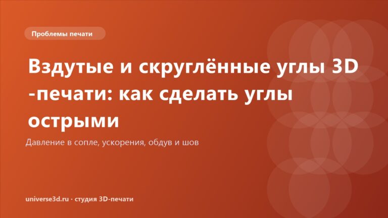 Вздутые и скруглённые углы 3D-печати: как сделать углы острыми