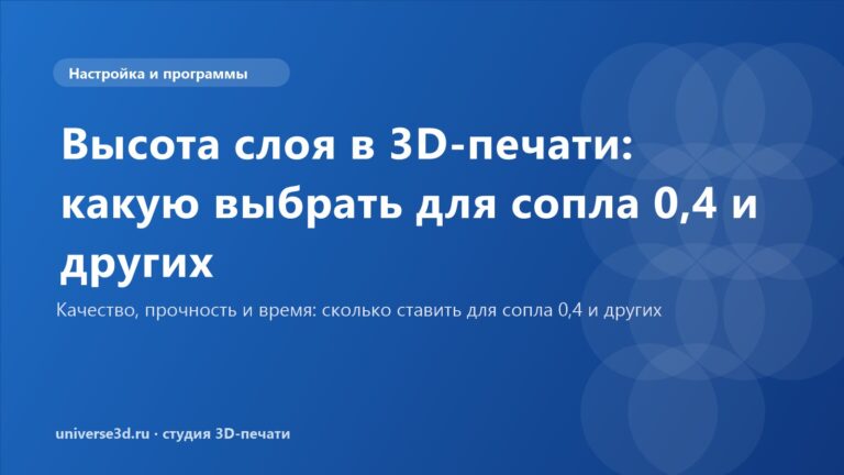 Высота слоя в 3D-печати: какую выбрать для сопла 0,4 и других