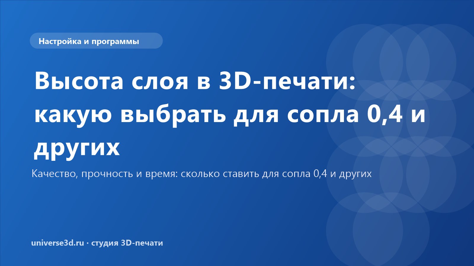 Высота слоя в 3D-печати: какую выбрать для сопла 0,4 и других