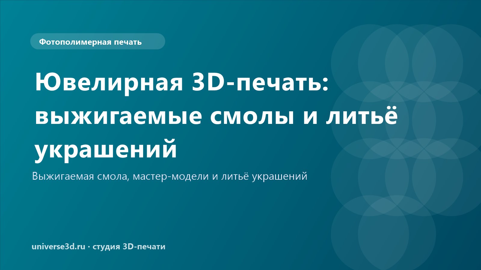 Ювелирная 3D-печать: выжигаемые смолы и литьё украшений