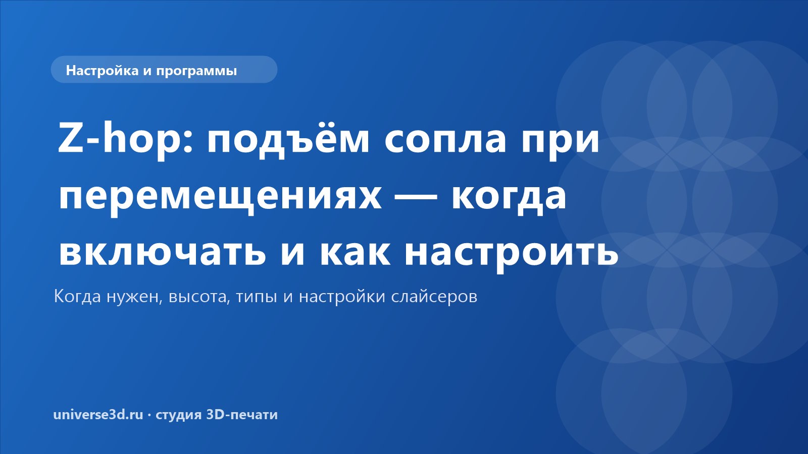 Z-hop: подъём сопла при перемещениях — когда включать и как настроить