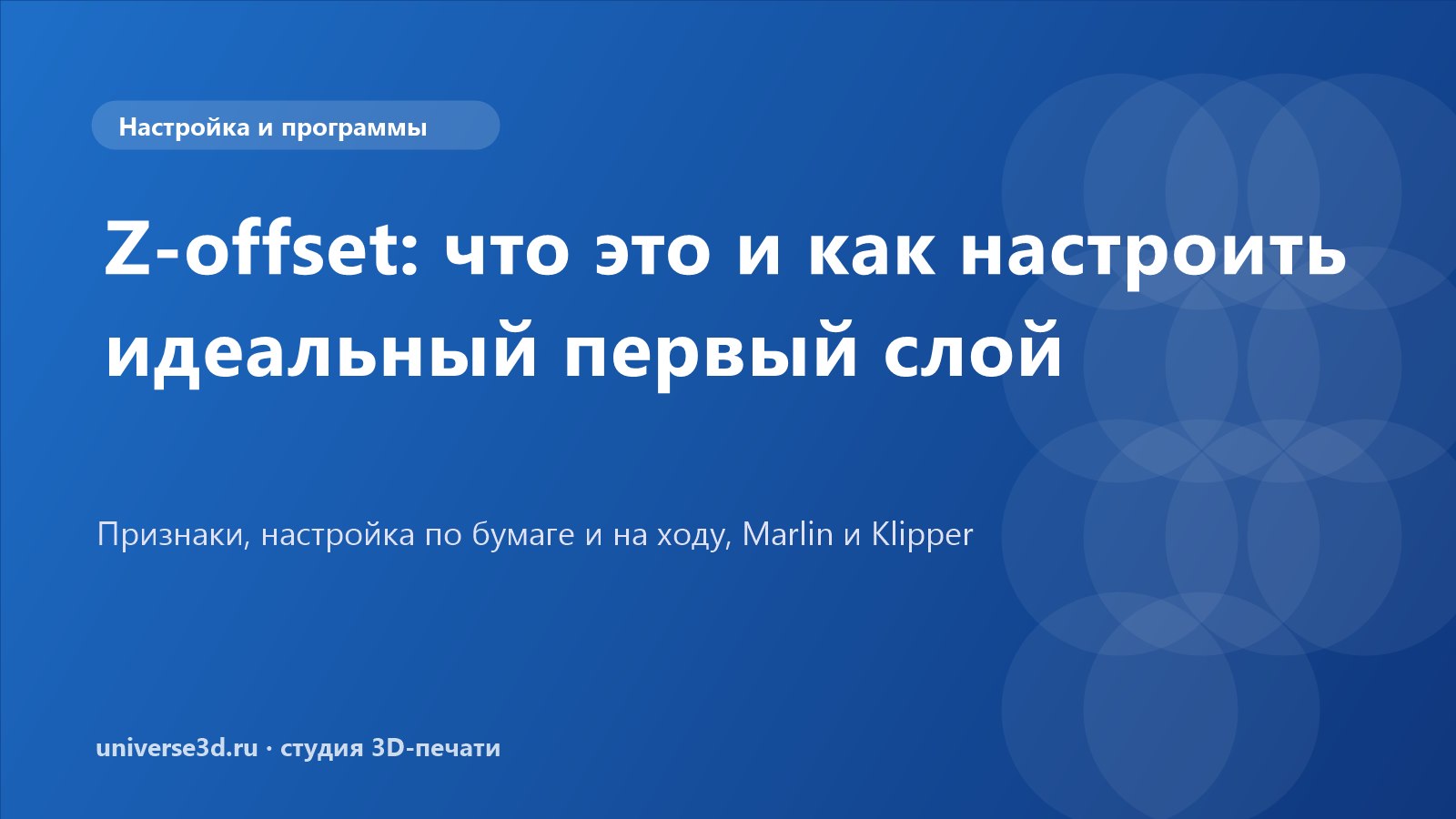 Z-offset: что это и как настроить идеальный первый слой