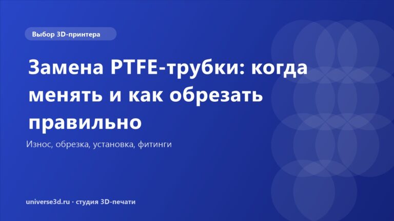 Замена PTFE-трубки: когда менять и как обрезать правильно