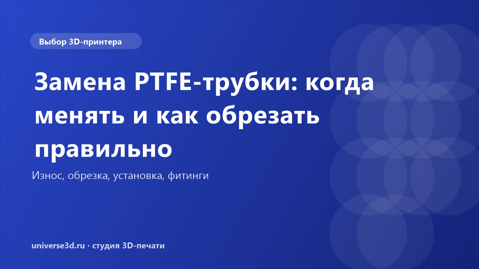 Замена PTFE-трубки: когда менять и как обрезать правильно