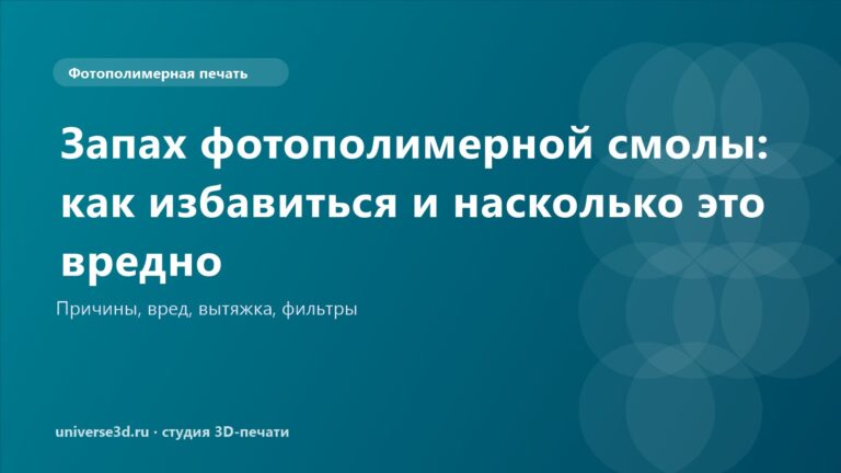 Запах фотополимерной смолы: как избавиться и насколько это вредно