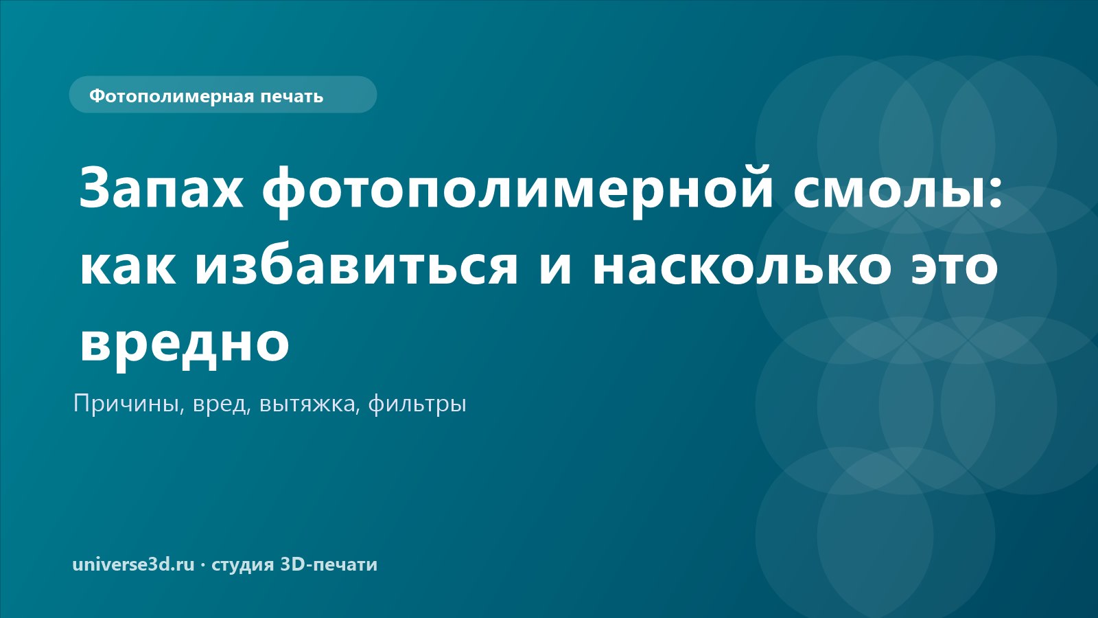 Запах фотополимерной смолы: как избавиться и насколько это вредно