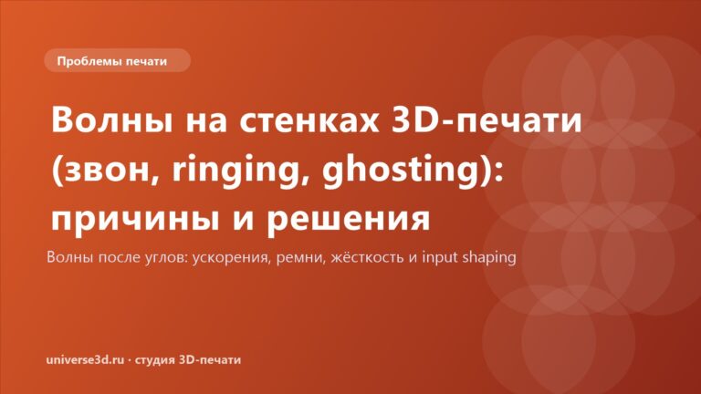 Волны на стенках 3D-печати (звон, ringing, ghosting): причины и решения